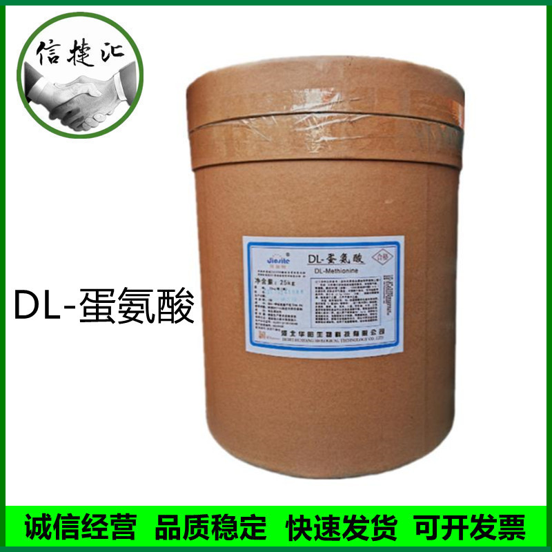 DL-蛋氨酸 食品级蛋氨酸氨基酸DL-蛋氨酸