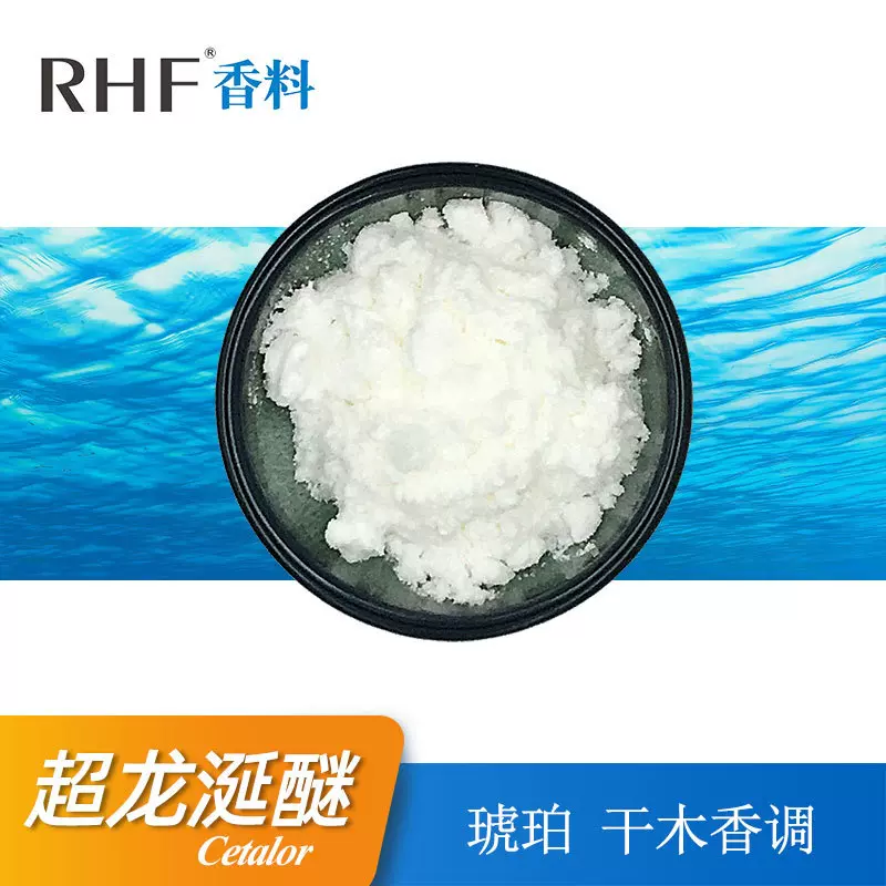 RHF香料 超龙涎醚 CETALOR 3738-00-9 琥珀干木香调定香留香