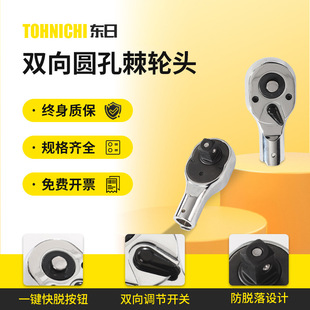 Tohnichi Torque Wrench Insert Ratchet Head Multi-Specification Round Hole Ratchet Head Accessories