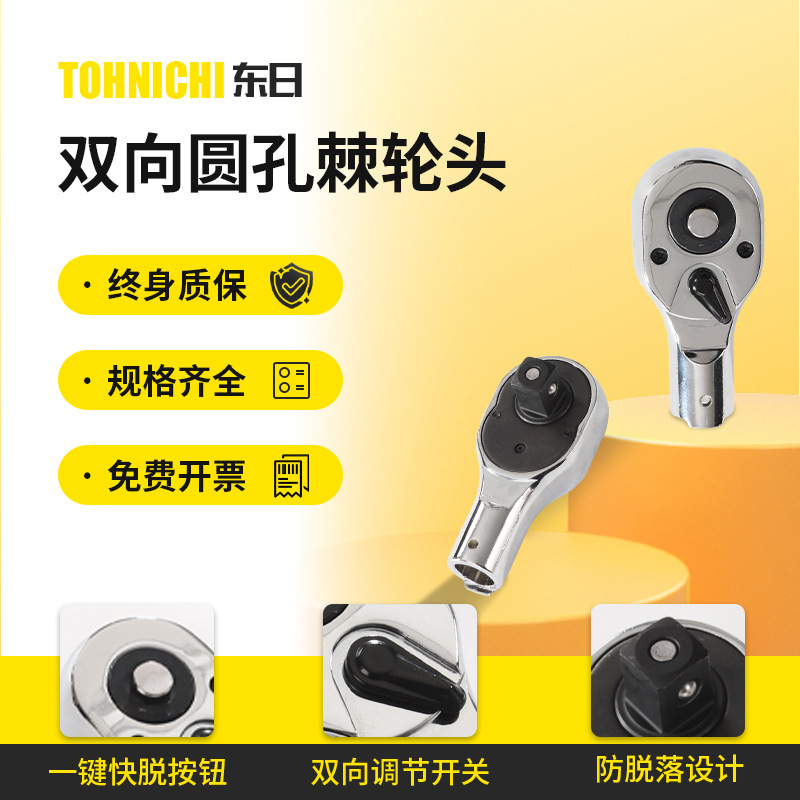 TOHNICHI东日扭力扳手插件棘轮头多规格圆孔棘轮头配件