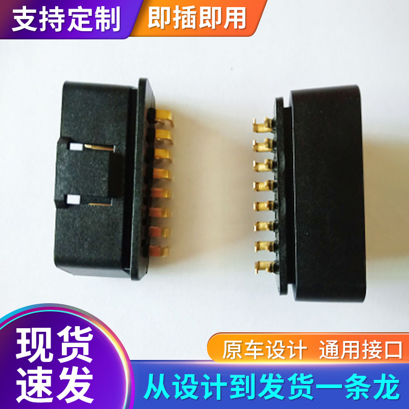OBD2连接器OBD2弯针公母头适用于汽车诊断设备和车联网O诊断仪
