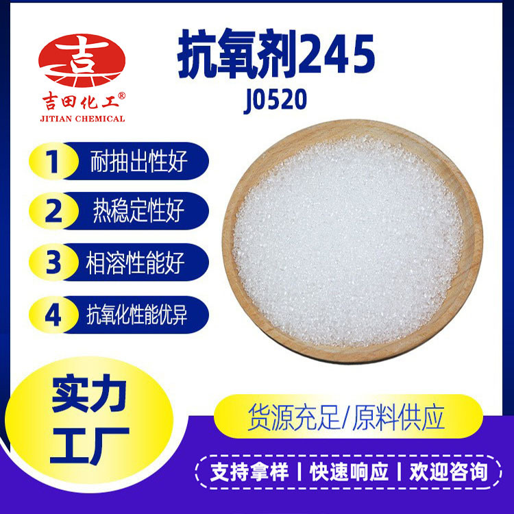 抗氧剂245抗氧剂受阻酚塑料橡胶防老化热氧效能防腐剂抗氧剂