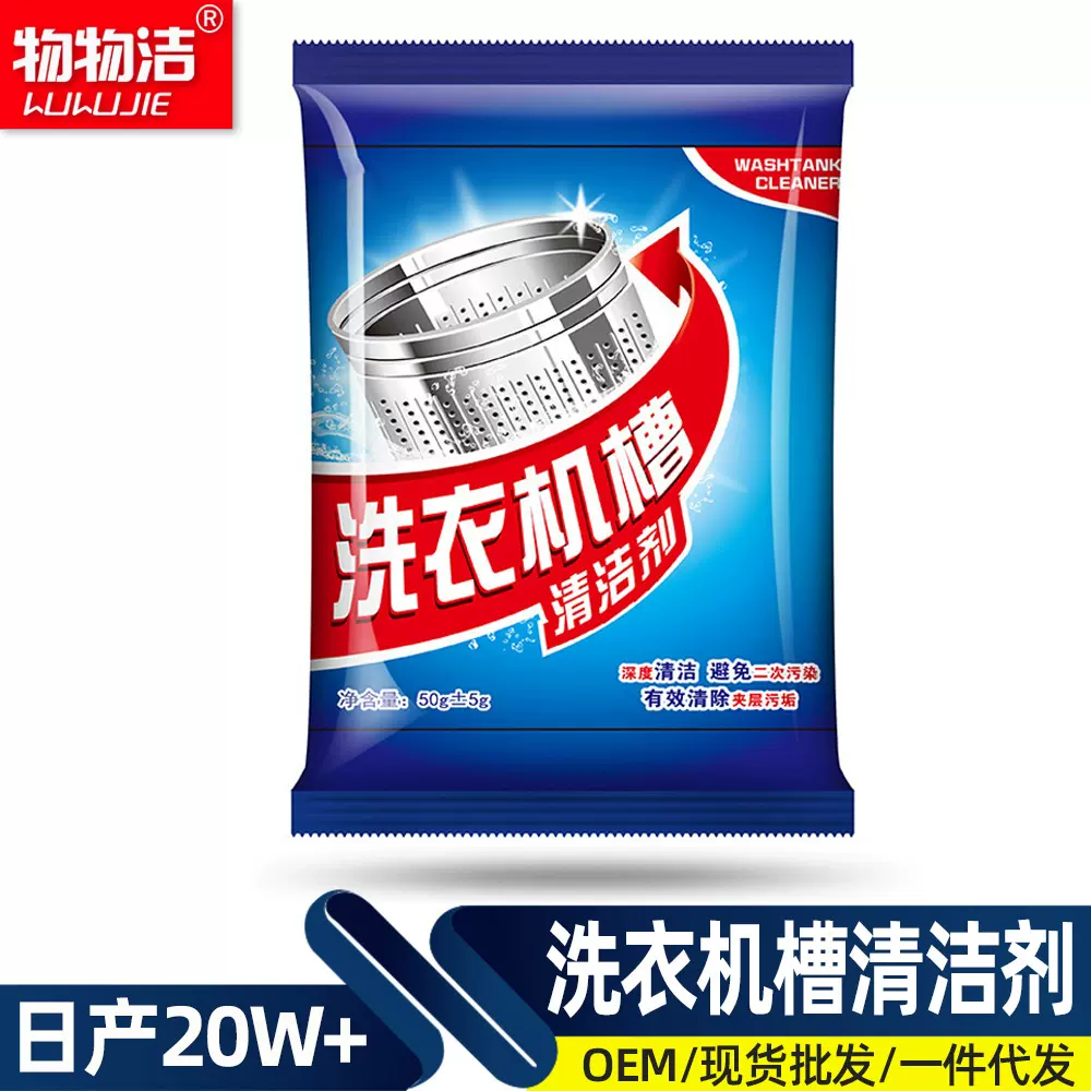 洗衣机槽清洁剂滚筒清洗剂内筒波轮袋装50g物物洁去渍免拆洗