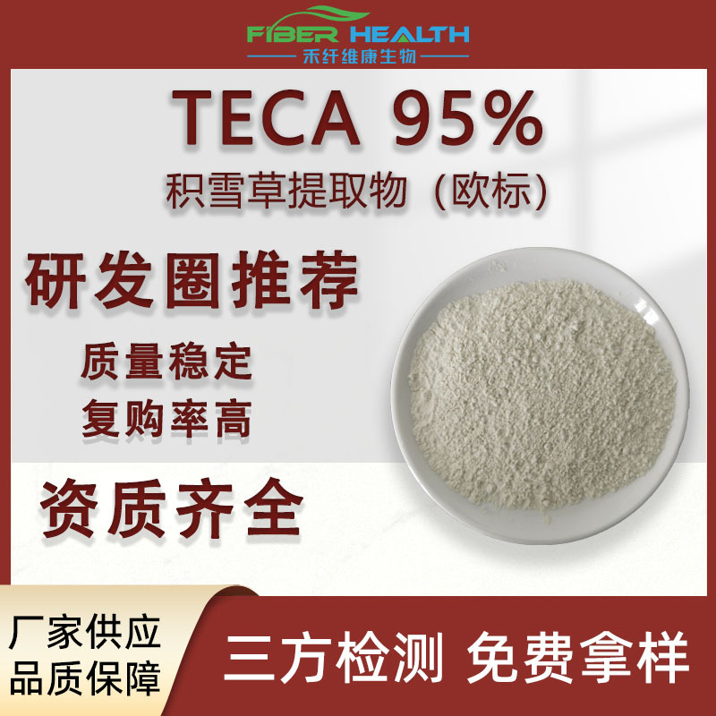 欧标积雪草提取物TECA95%  积雪草苷  羟基积雪草酸10g