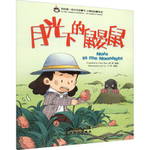 我的第一本中文故事书.小美的故事系列 月光下的鼹鼠 少儿英语