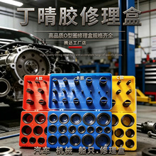 O型圈修理盒 盒装O型圈 O形圈丁晴胶修理包 O型密封圈丁晴胶盒