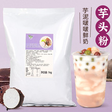 芋泥粉1kg 网红脏脏茶芋泥波波茶原料芋泥粉奶茶店用热饮芋头粉