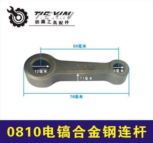 【货号05764】电镐配件 0810电镐连杆0840电镐曲轴连杆合金钢连杆