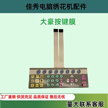 电脑绣花机配件进口韩国大豪按键膜开关SWF开关板绣花机零件