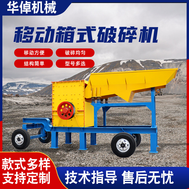 车载箱式移动车大型鹅卵石花岗岩碎石机大型建筑工业垃圾碎石机