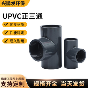 Sanyou Upvc Thickeneded Three-Prong Positive Tee Industrial Dark Gray Chemical Corrosion-Resistant Pvcu Pipe Fittings Equal Diameter Tee