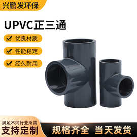 三佑UPVC加厚三叉正三通工业 深灰色化工耐腐蚀pvcu管件等径三通