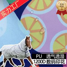 1200D透气透湿PU涂层 马衣面料 水压5000 数码印花300/600D涤纶布
