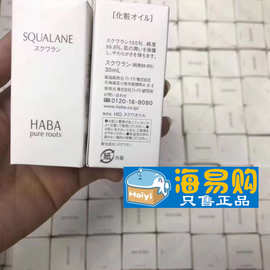 日本HABA白油 无添加鲨烷油美容精油面部补水保湿修复角质15-30ml