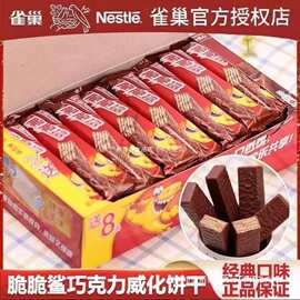 雀.巢脆脆鲨巧克力威化饼干24条装12.2克涂层威化饼干小食品散装