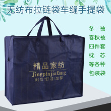 覆膜无纺布手提四件套拉链袋定制空调被家纺蚕丝被冬被包装袋定做