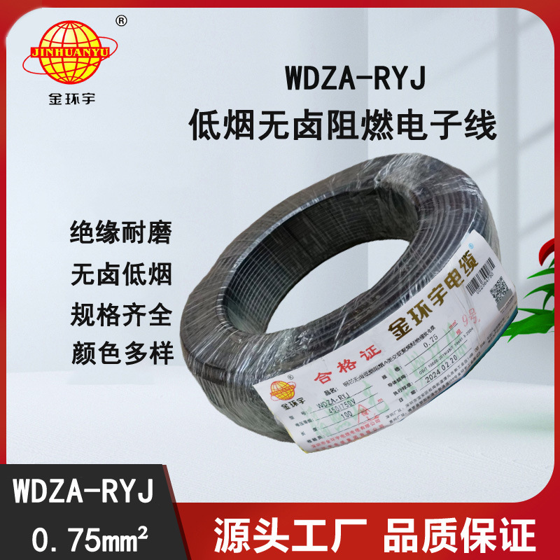 金环宇电线 rv布电线 a类阻燃低烟无卤电线WDZA-RYJ 0.75平方
