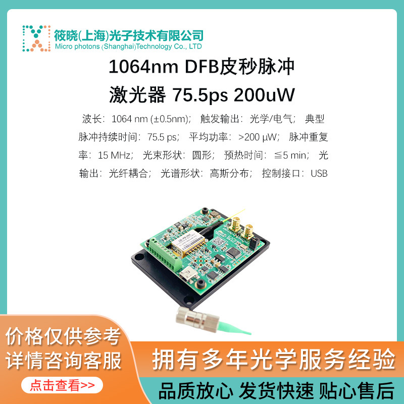 1064nm DFB皮秒脉冲激光器 75.5ps 200uW