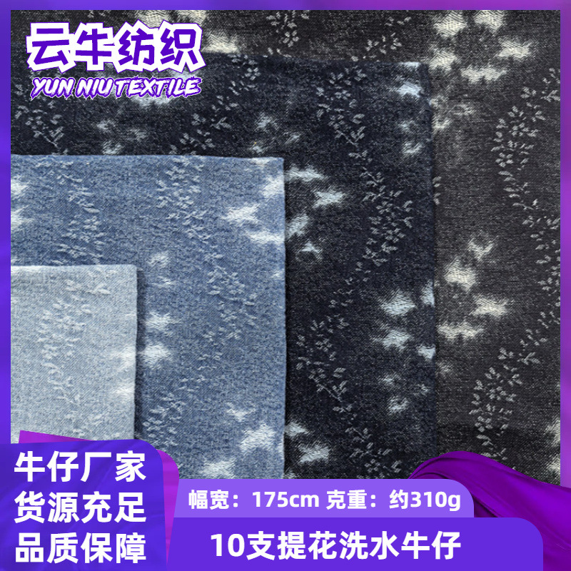 10支提花牛仔布无弹洗水牛仔面料服装外套裤子布料