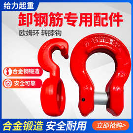 欧姆环转脖钩卸钢筋钢管底链吊索具链条专用配件厂家供应规格多样