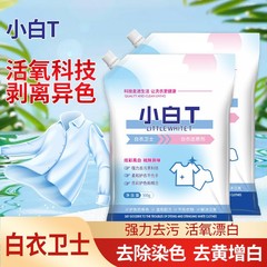 【升级款】白衣卫士小白T洗衣粉深层去污去渍白衣还原剂香实惠装