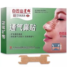 【一件代发】白云山星群通气鼻贴8贴装扩张鼻腔通道改善鼻通气