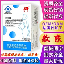 敖.东长兴牌左旋肉碱茶多酚胶囊源头厂家批发代发定制贴牌代加工