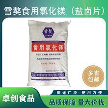 雪獒牌食用氯化镁25KG一袋盐卤片老式卤水老款商用家用
