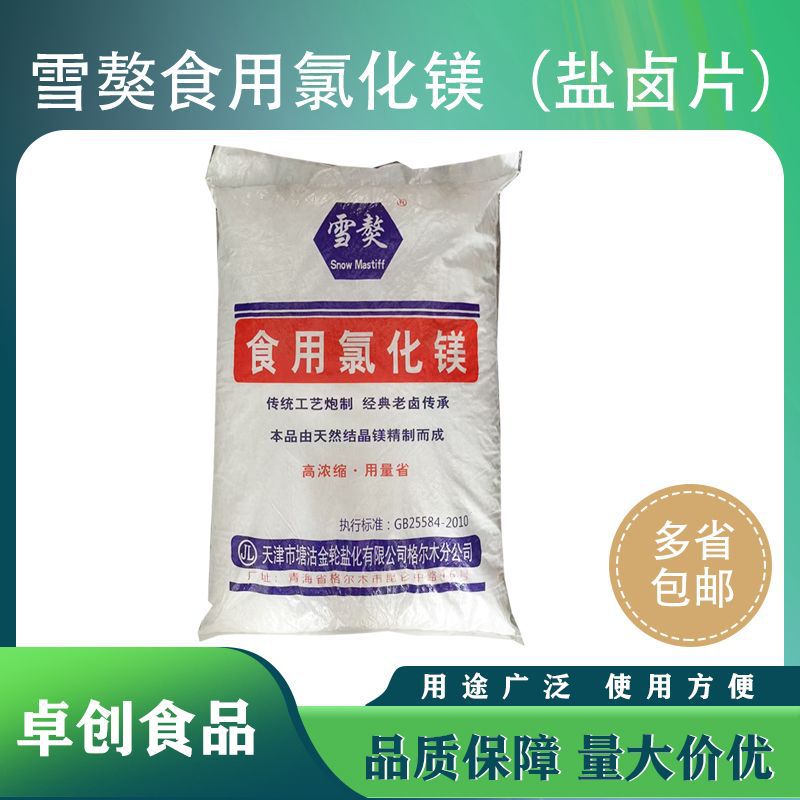 雪獒牌食用氯化镁25KG一袋盐卤片老式卤水老款商用家用