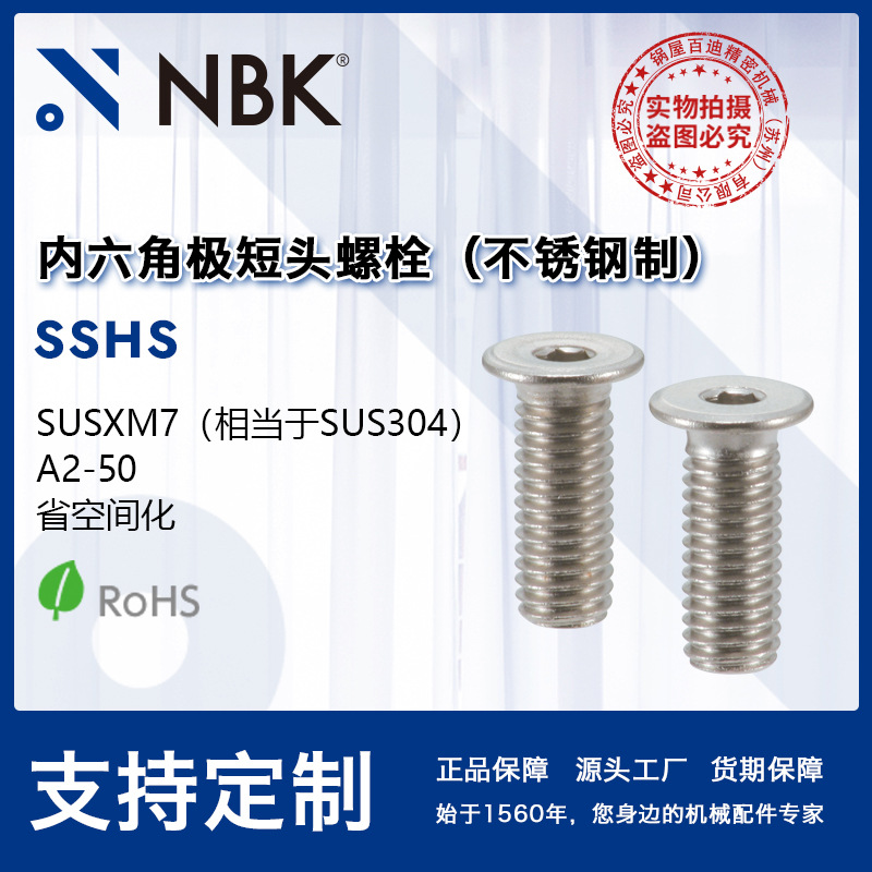 NBK SSHS  内六角极短头不锈钢螺栓  省空间螺丝 机械配件零件