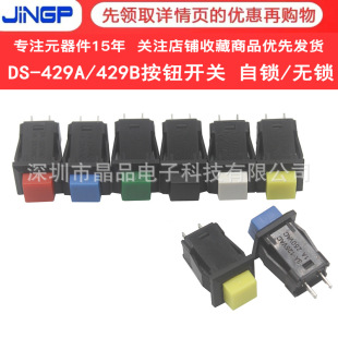 DS-429A with lock/self-locking switch DS-429B self-resetting/no lock switch small buckle square button