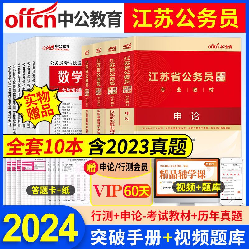 中公江苏省考公务员考试用书2023年教材申论行测历年真题试卷资料