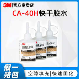 3MCA40H快干胶水 汽车金属塑料木材粘接非油性耐高温瞬间胶3m胶水