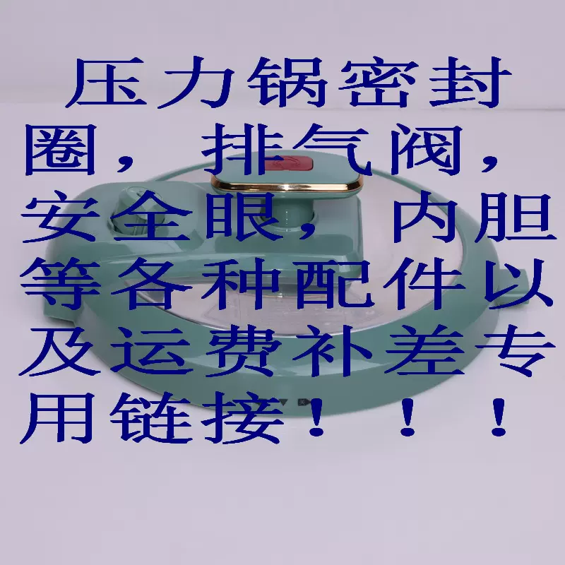 电火锅电压力锅等配件专用链接