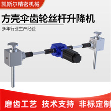 螺旋齿轮丝杆升降机小型手摇电动升降台多台联动伞齿轮丝杆升降机