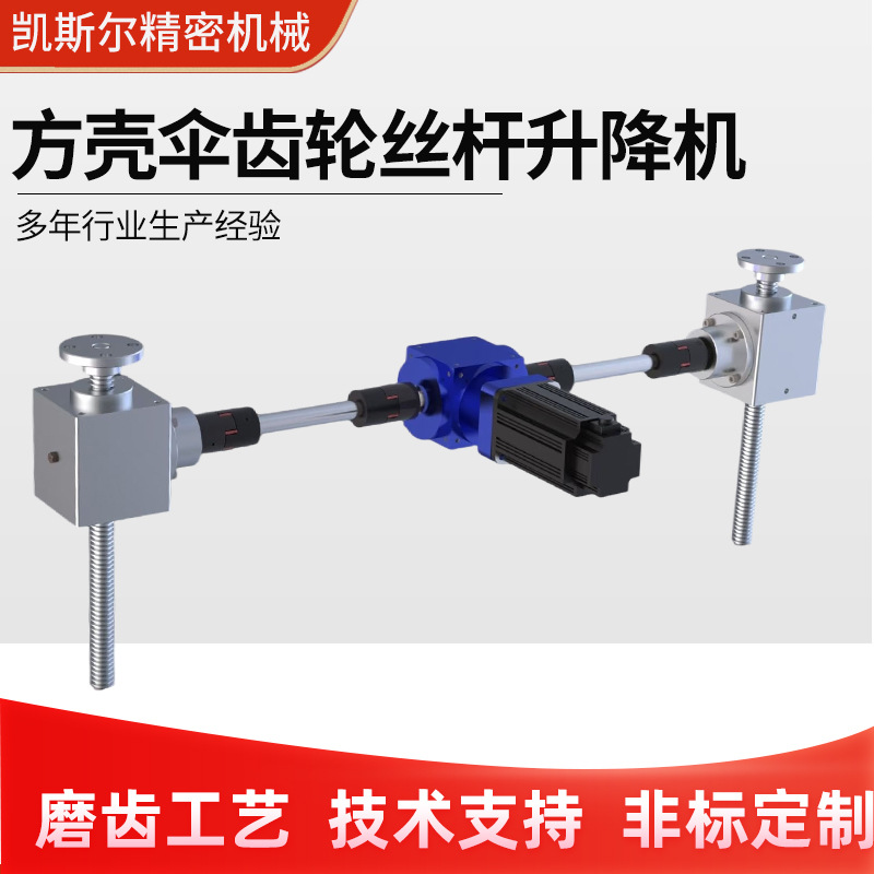 螺旋齿轮丝杆升降机小型手摇电动升降台多台联动伞齿轮丝杆升降机