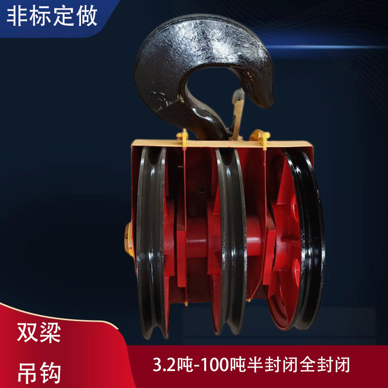 起重冶金电动旋转吊钩组半封闭全封闭32吨铸钢轧制滑轮双梁吊钩组