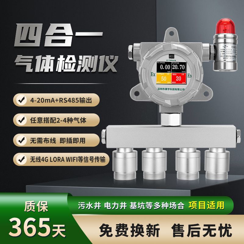 四合一气体检测仪 固定式VOC氧气硫化氢燃气浓度报警器冷媒检漏仪