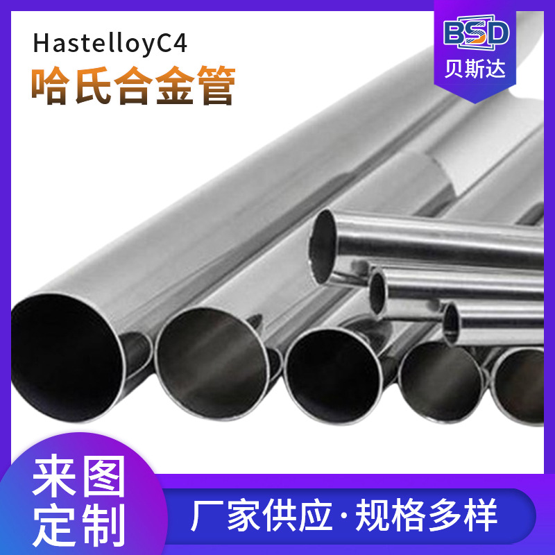 厂家直供哈氏合金管C-4镍合金钢管镍管HC-C4哈氏合金管镍基合金