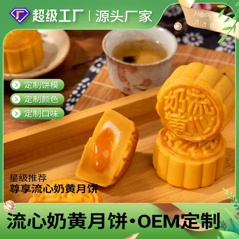 六合信流心奶黄月饼 网红流心月饼贴牌代工 奶黄月饼OEM 散装批发