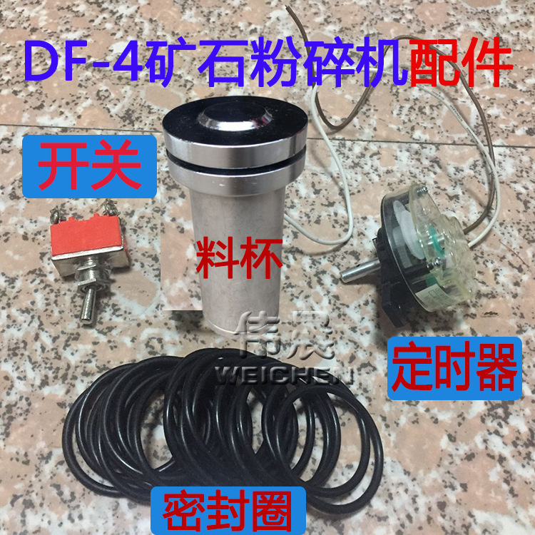 锰钢料杯 DF-4电磁式矿石粉碎机 制样机细磨机浙中科料筒 密封圈