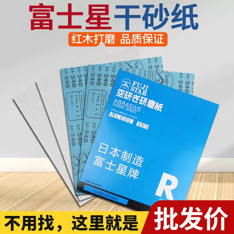 日本富士星砂纸干磨砂纸红木家具木工打磨抛光砂纸片120#-600#