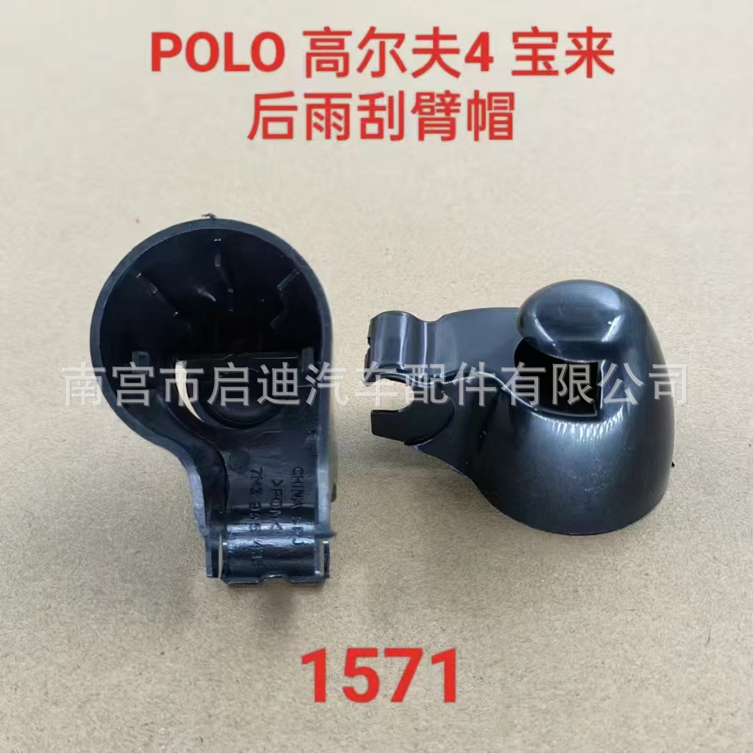 后雨刮臂帽1号