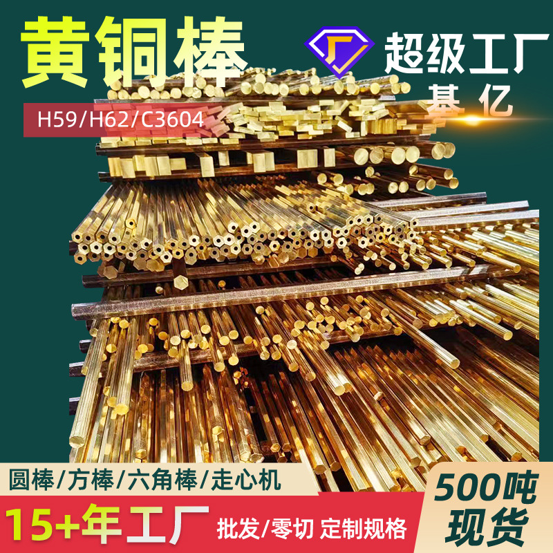 厂家库存H59黄铜棒 H62黄铜棒C3604六角铜棒 H59-1黄铜棒H65铜棒