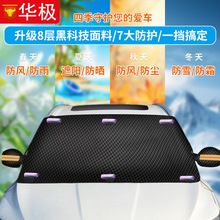 汽车遮阳挡车用前挡玻璃防霜冬天防雪防冻车罩牛津布加厚车衣雪挡