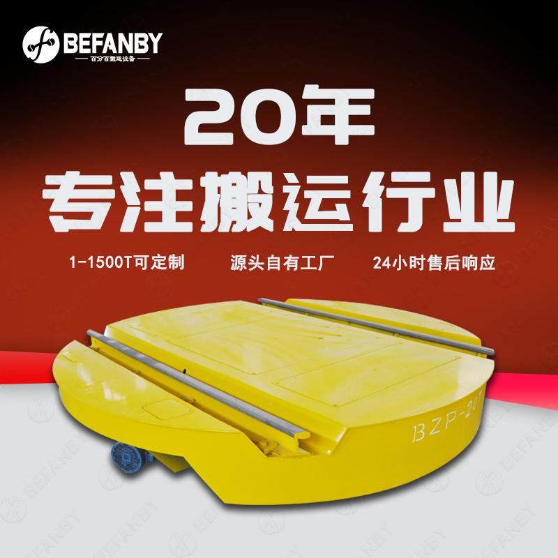 十字交叉轨道平板车移动换轨30吨电动转盘伺服电机遥控电动旋转台