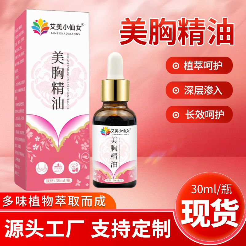 艾美小仙女美胸精油胸部护理精油紧塑致型美乳植物按摩油批发工厂