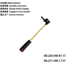 前后刹车线感应线刹车盘改装刹车报警线适用于奔驰2205400717