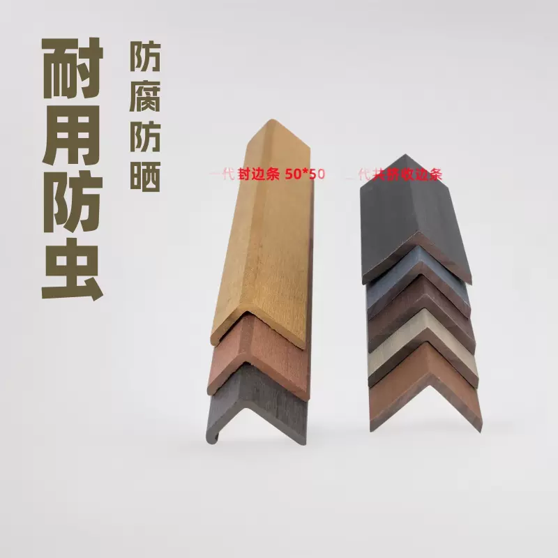 wpc塑木地板封边条墙板配件耐用防滑防晒防霉阳角收边条防腐木