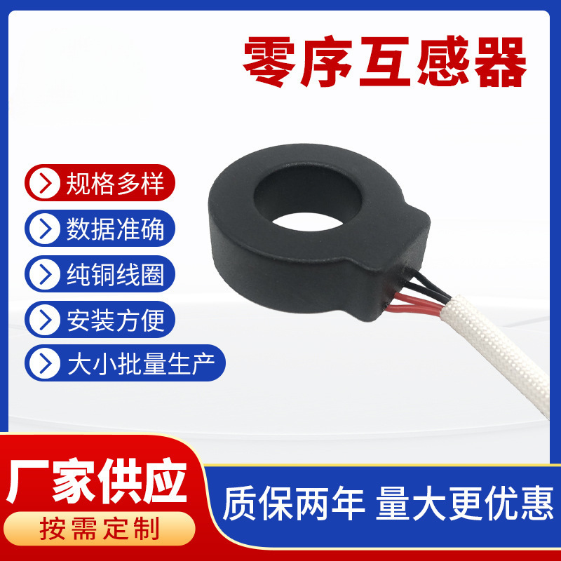 东莞汽车电路漏电保护零序互感器穿心式交流充电桩微型电流互感器